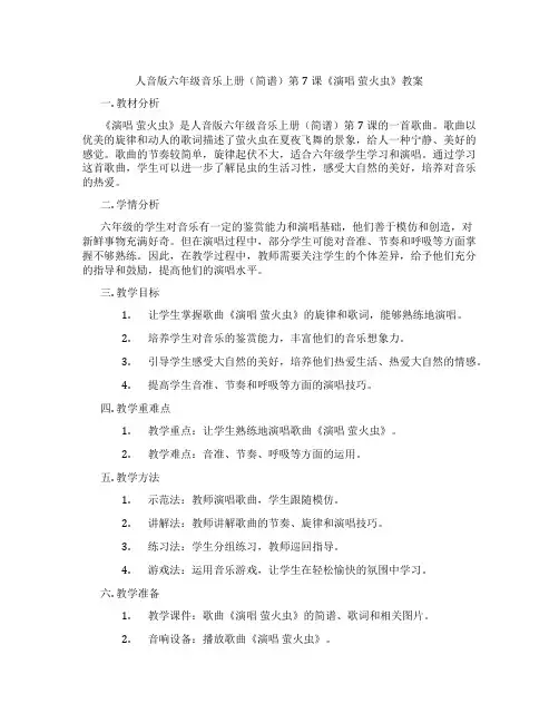 人音版六年级音乐上册(简谱)第7课《演唱 萤火虫》教案
