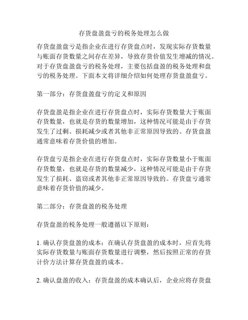 存货盘盈盘亏的税务处理怎么做