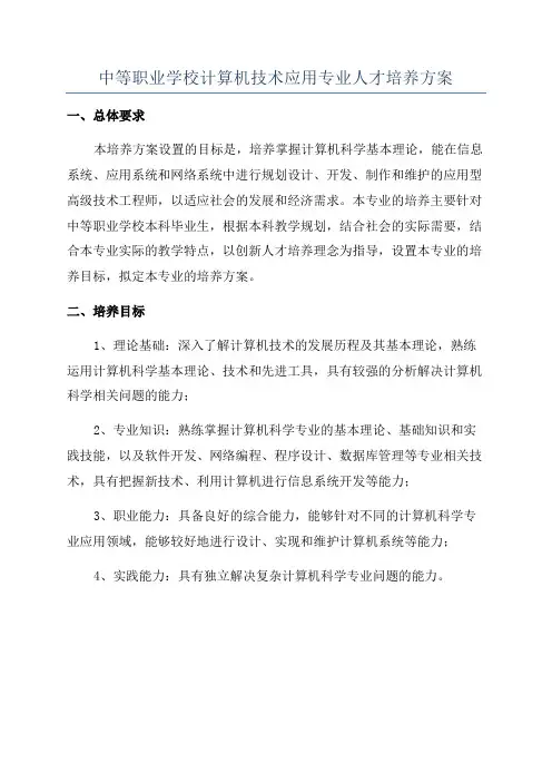 中等职业学校计算机技术应用专业人才培养方案