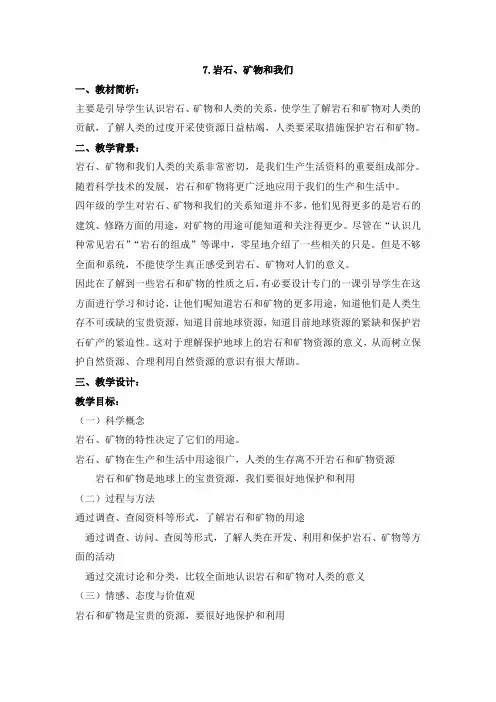 教科版四年级下册科学《岩石、矿物和我们》参考教案