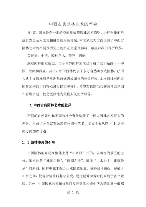 中西古典园林艺术的差异