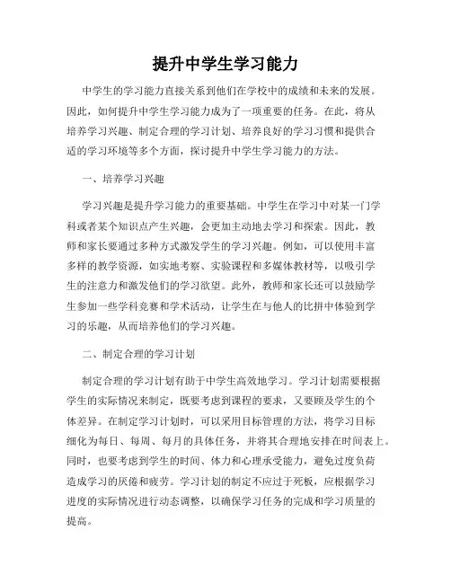 提升中学生学习能力