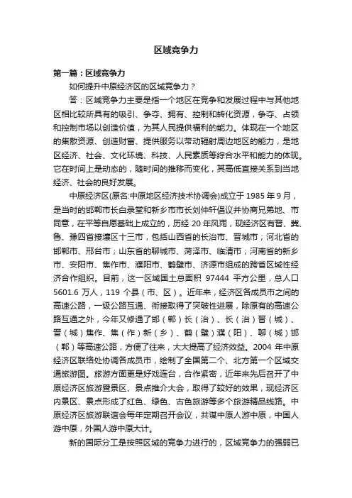 区域竞争力