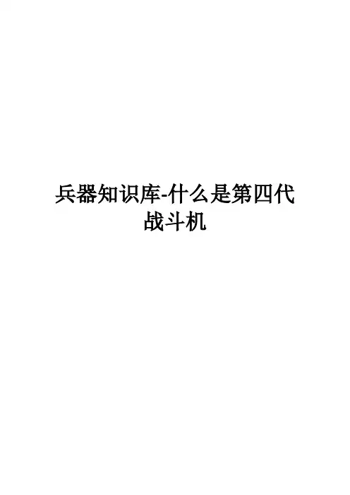兵器知识库-什么是第四代战斗机