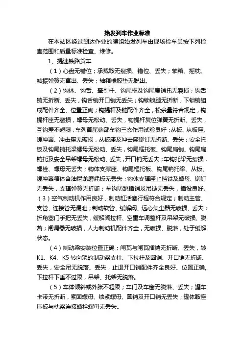 始发列车作业标准