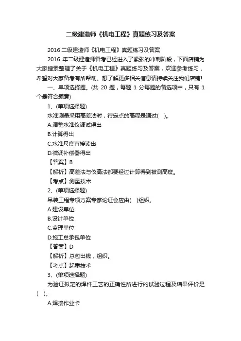 二级建造师《机电工程》真题练习及答案
