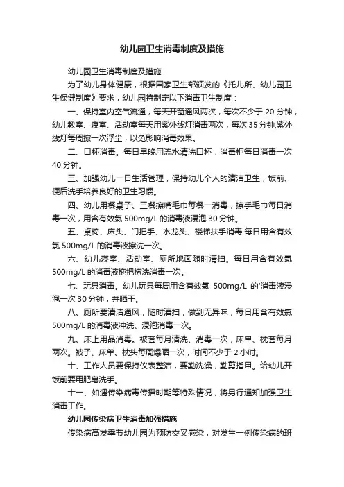 幼儿园卫生消毒制度及措施