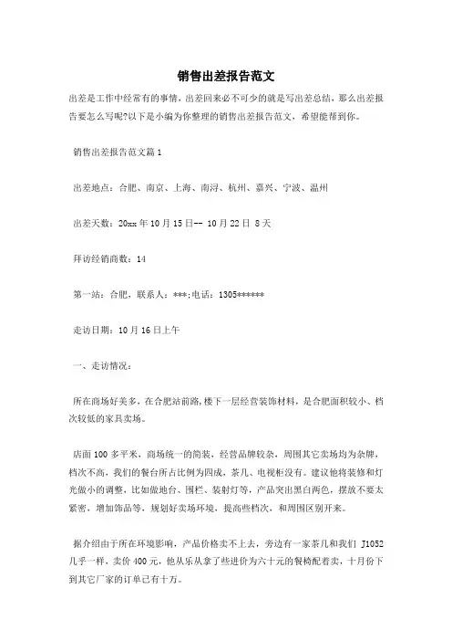 销售出差报告范文