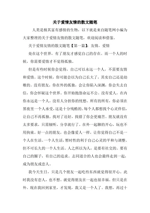 最新关于爱情友情的散文随笔