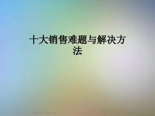 十大销售难题与解决方法