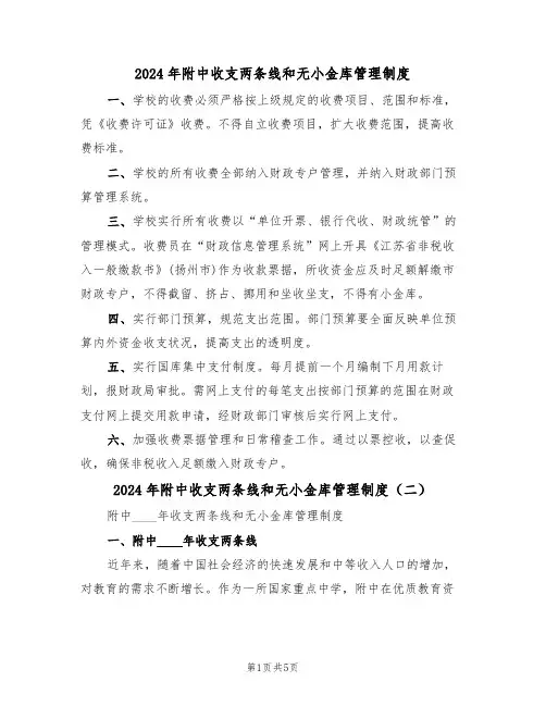 2024年附中收支两条线和无小金库管理制度（三篇）