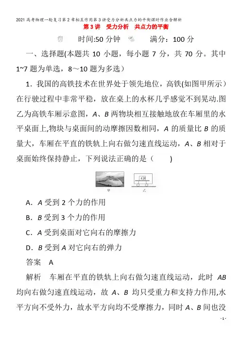 物理一轮复习第2章相互作用第3讲受力分析共点力的平衡含解析