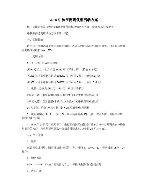 2020中秋节商场促销活动方案