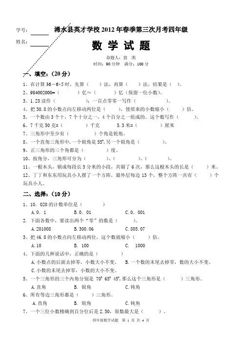 12春第三次月考四年级数学试题