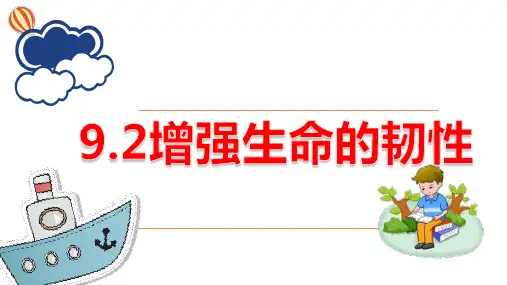 增强生命的韧性----统编版道德与法治七年级上册