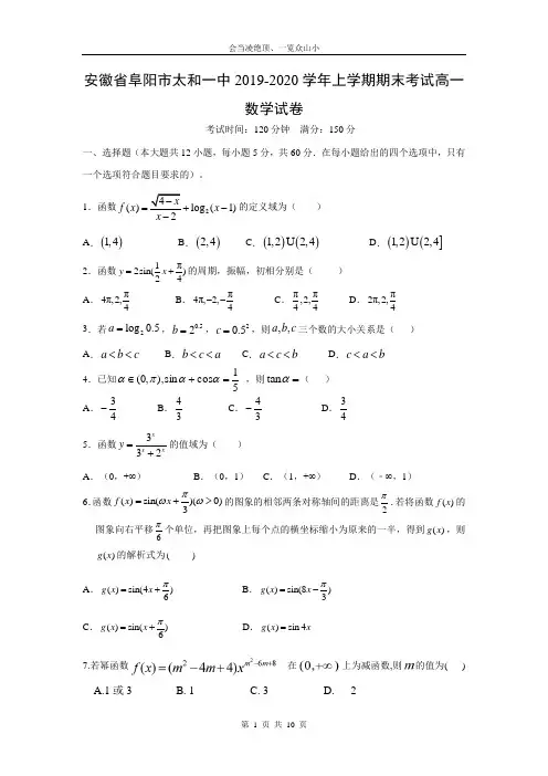 【数学】安徽省阜阳市太和第一中学2019-2020学年高一上学期期末考试试题