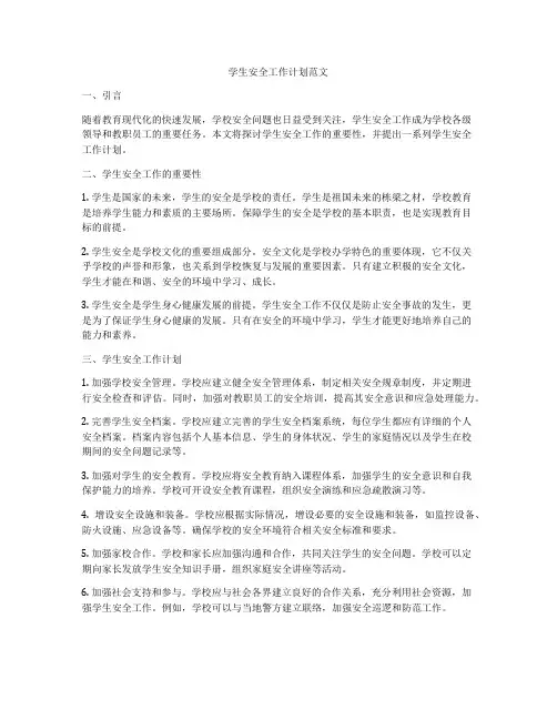 学生安全工作计划范文