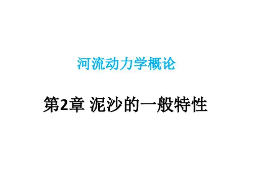 第2章泥沙的一般特性