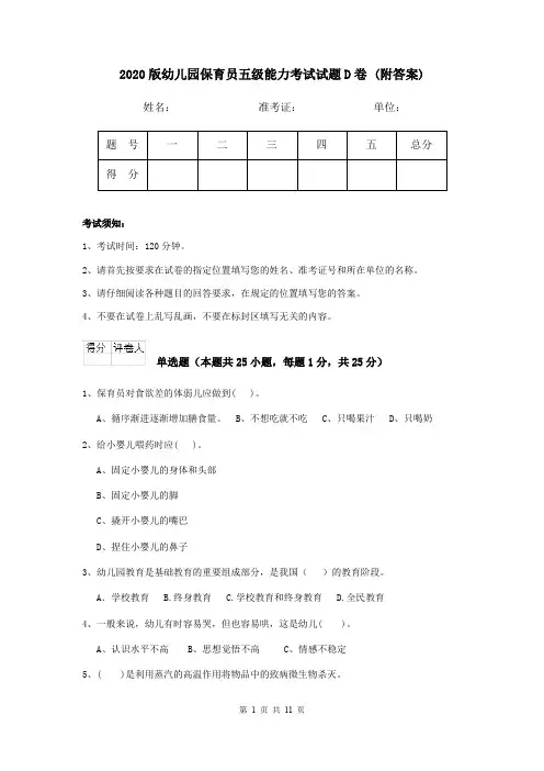 2020版幼儿园保育员五级能力考试试题D卷 (附答案)