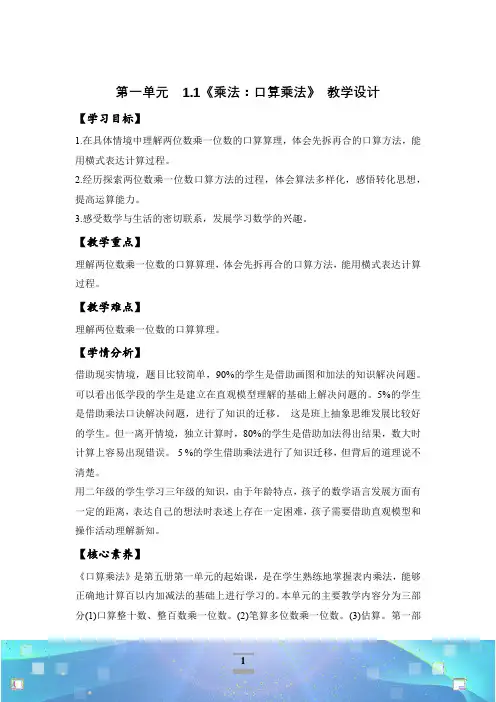 1.1《乘法：口算乘法》(教学设计)-三年级数学上册精品课堂系列(北京版)