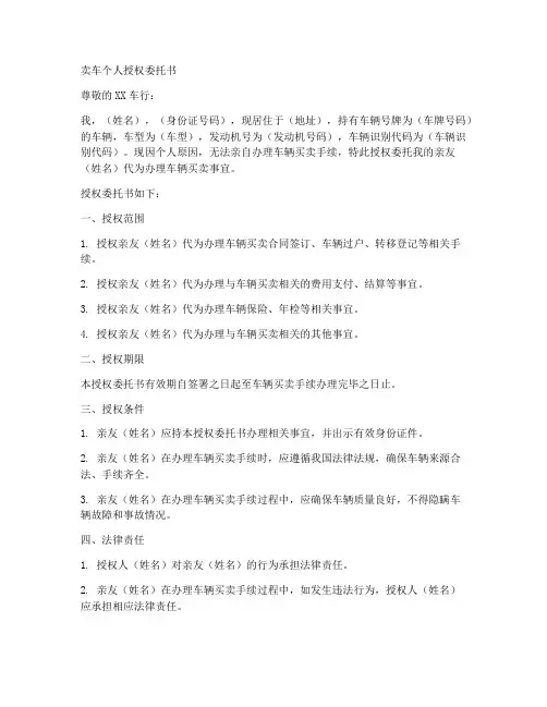 卖车个人授权委托书