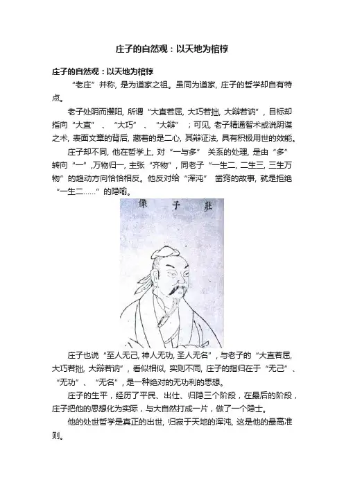 庄子的自然观：以天地为棺椁