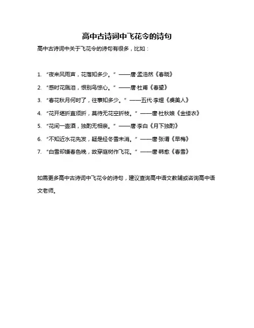 高中古诗词中飞花令的诗句