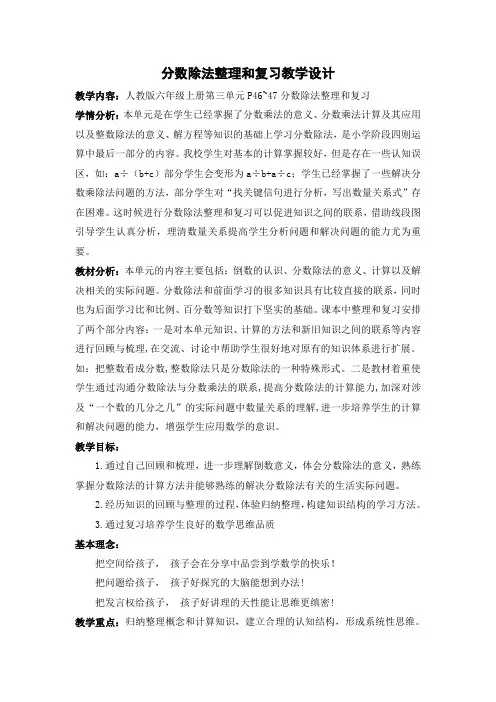 小学数学人教六年级上册3分数除法分数除法整理和复习教学设计