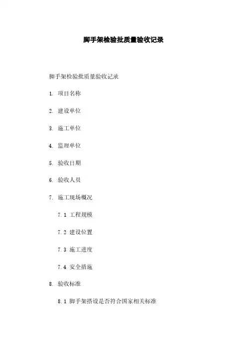 脚手架检验批质量验收记录下载