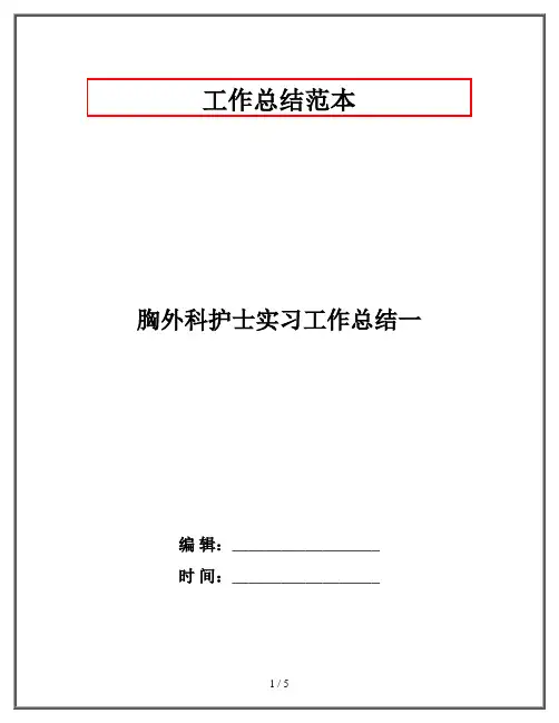 胸外科护士实习工作总结一