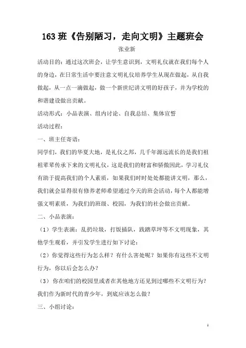 《告别陋习,走向文明》主题班会