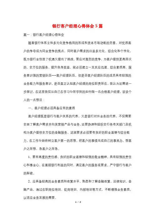 银行客户经理心得体会5篇