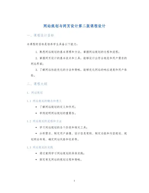 网站规划与网页设计第二版课程设计