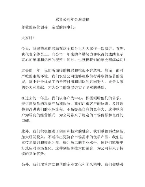 农资公司年会演讲稿