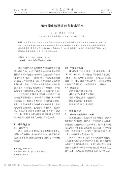 黄水酯化液酶法制备技术研究