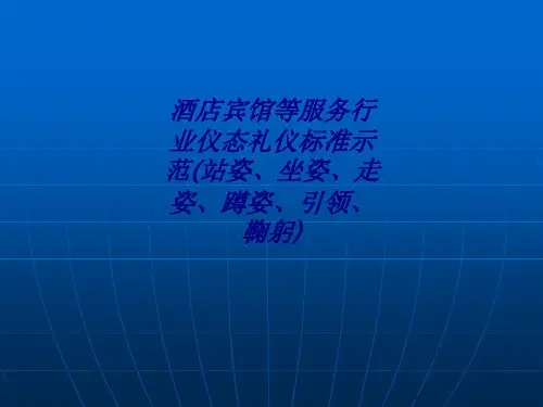 酒店宾馆等服务行业仪态礼仪标准示范站姿坐姿走姿蹲姿引领鞠躬专题培训课件