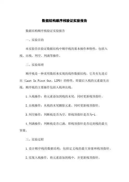 数据结构顺序栈验证实验报告