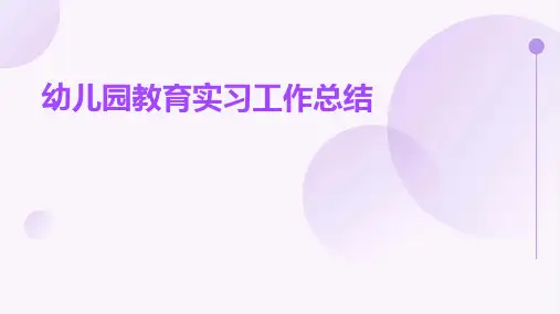 幼儿园教育实习工作总结PPT