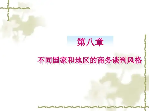 不同国家和地区的商务谈判风格