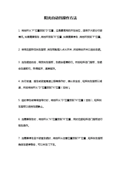 阳光自动挡操作方法