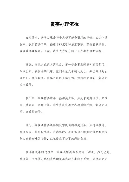 丧事办理流程
