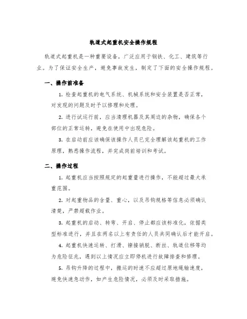 轨道式起重机安全操作规程