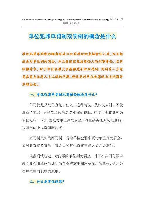 单位犯罪单罚制双罚制的概念是什么