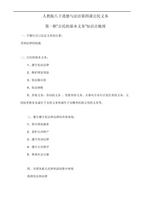 人教版八下道德与法治4.1《公民的基本义务》知识点梳理
