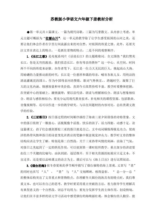 苏教版小学语文六年级下册教材分析(精编)