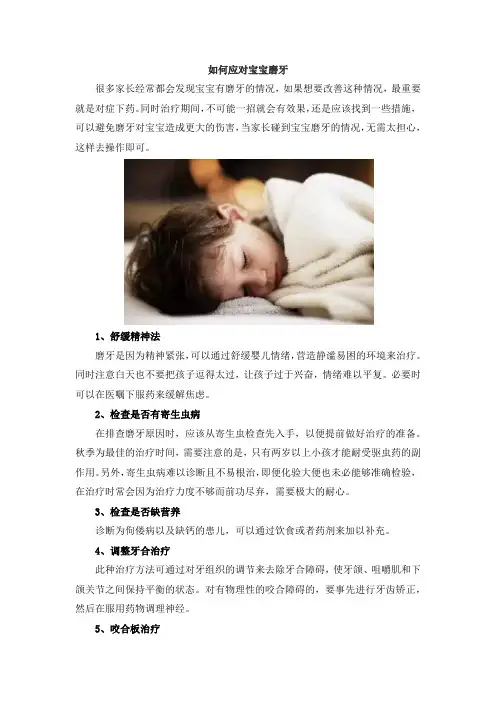 如何应对宝宝磨牙