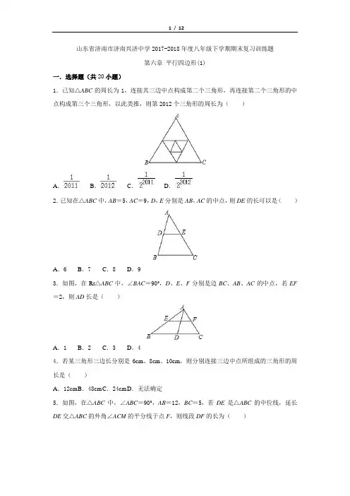 山东省济南市济南兴济中学2017-2018年度八年级下学期第六章 平行四边形期末复习训练题(1)(word无答案)