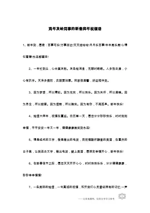 鸡年发给同事的新春拜年祝福语