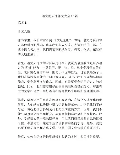 语文的天地作文大全10篇