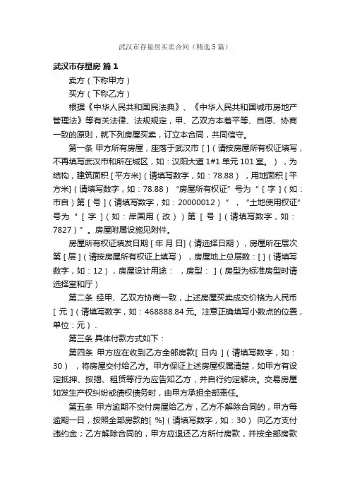 武汉市存量房买卖合同（精选5篇）